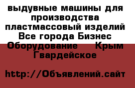 выдувные машины для производства пластмассовый изделий - Все города Бизнес » Оборудование   . Крым,Гвардейское